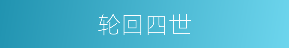 轮回四世的同义词