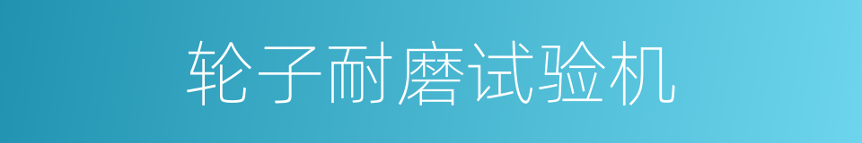 轮子耐磨试验机的同义词