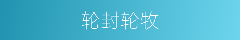 轮封轮牧的同义词