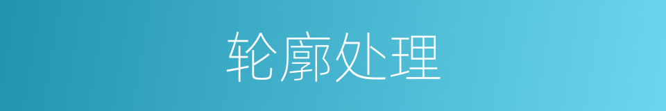 轮廓处理的同义词