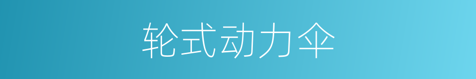 轮式动力伞的同义词