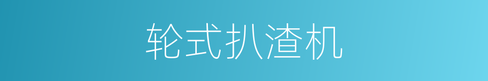 轮式扒渣机的同义词