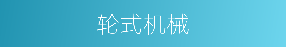 轮式机械的同义词