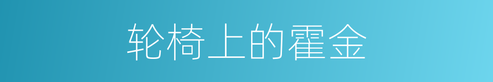 轮椅上的霍金的同义词