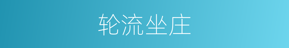轮流坐庄的意思