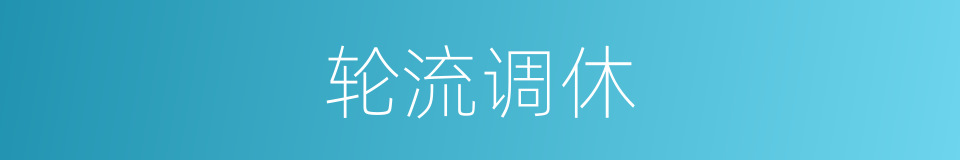 轮流调休的同义词