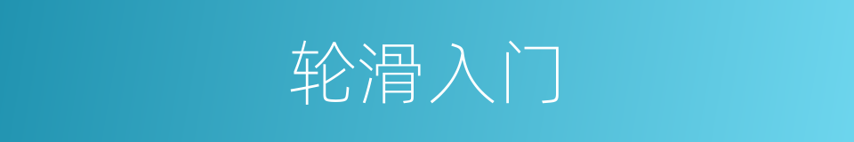 轮滑入门的同义词