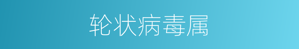 轮状病毒属的同义词