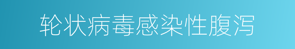 轮状病毒感染性腹泻的同义词