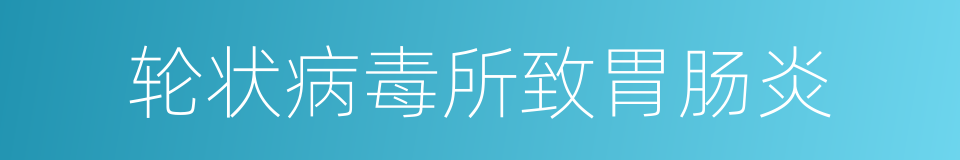 轮状病毒所致胃肠炎的意思