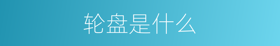 轮盘是什么的意思