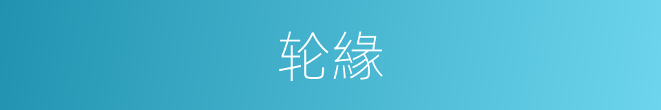 轮緣的意思