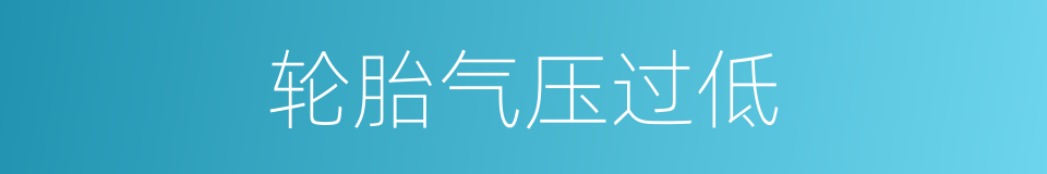 轮胎气压过低的同义词