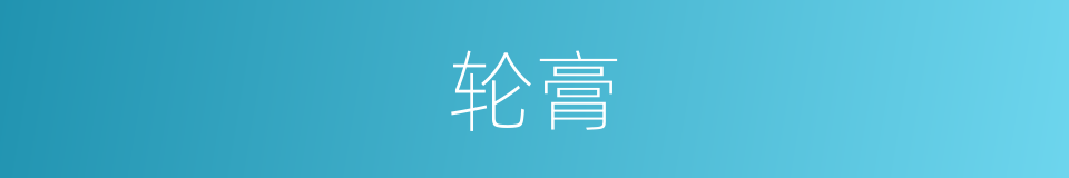 轮膏的同义词