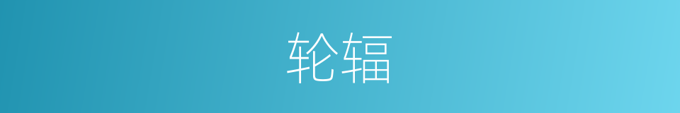 轮辐的意思