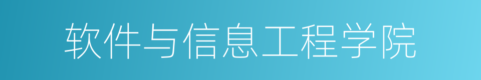 软件与信息工程学院的同义词