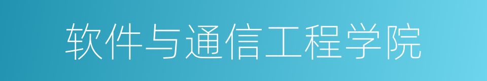 软件与通信工程学院的同义词