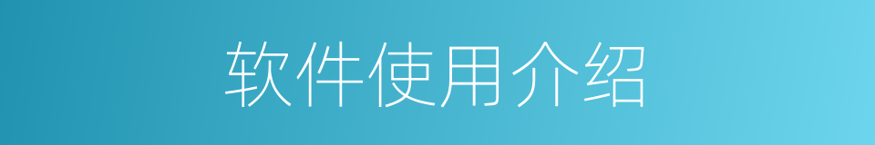 软件使用介绍的同义词