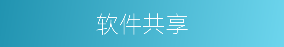 软件共享的同义词