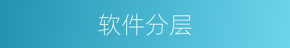 软件分层的同义词