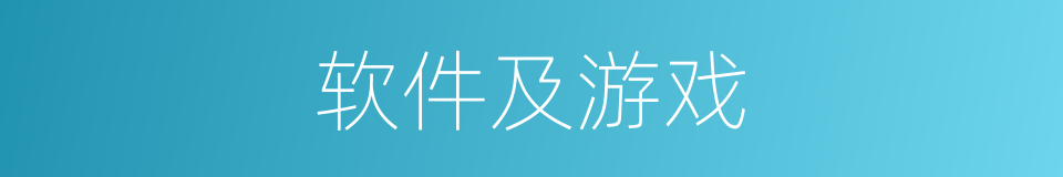 软件及游戏的同义词