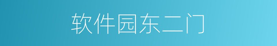 软件园东二门的同义词