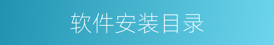 软件安装目录的同义词