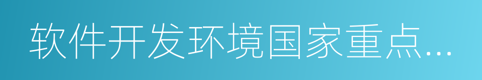 软件开发环境国家重点实验室的同义词