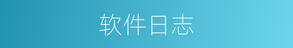 软件日志的同义词