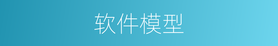 软件模型的同义词