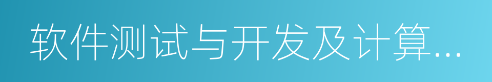 软件测试与开发及计算机相关设备的商品贸易的同义词