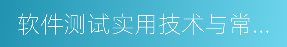 软件测试实用技术与常用模板的同义词