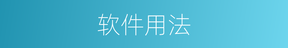 软件用法的同义词