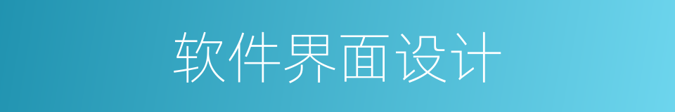 软件界面设计的同义词