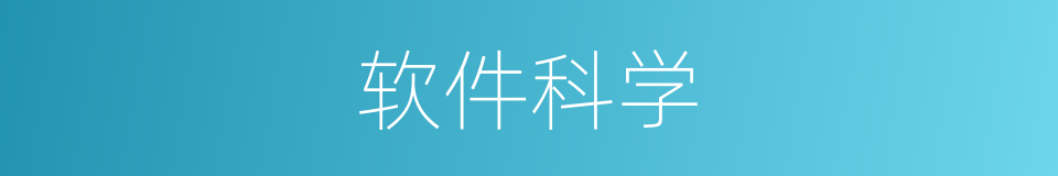 软件科学的同义词