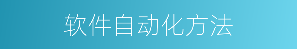 软件自动化方法的同义词