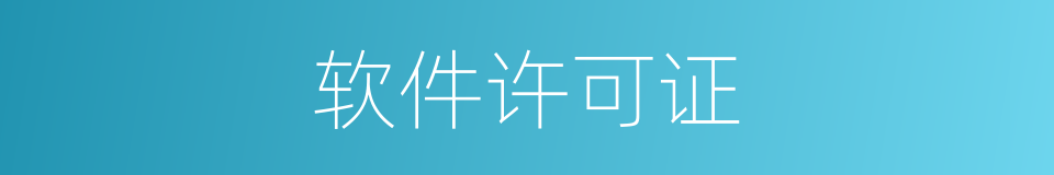 软件许可证的同义词