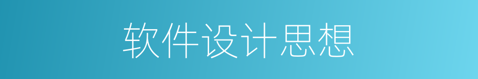 软件设计思想的同义词
