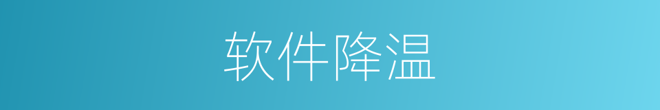 软件降温的同义词