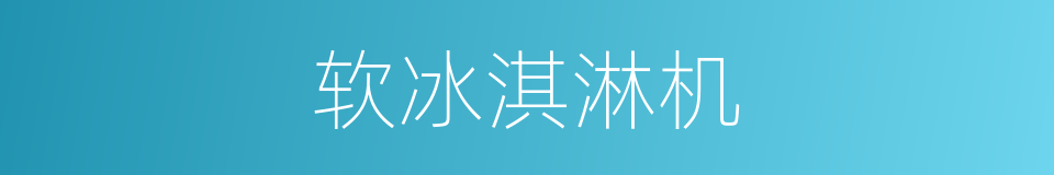 软冰淇淋机的同义词