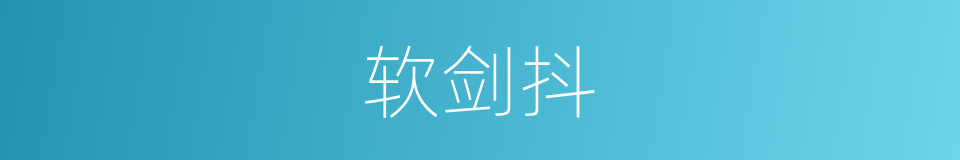 软剑抖的同义词