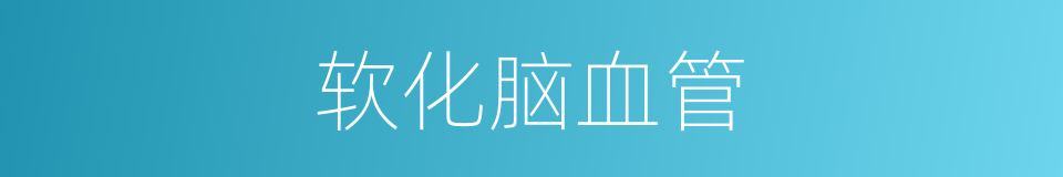 软化脑血管的同义词