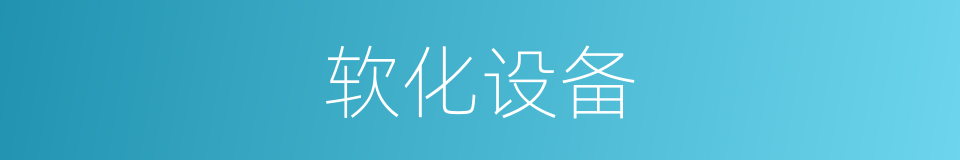 软化设备的同义词