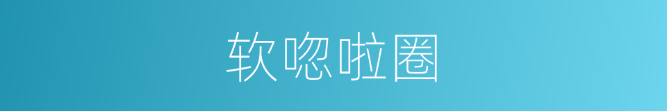 软唿啦圈的同義詞