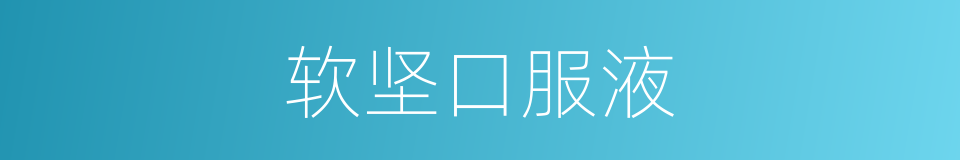 软坚口服液的同义词