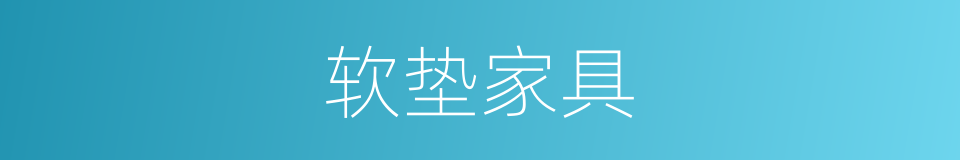 软垫家具的同义词