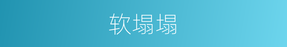 软塌塌的意思