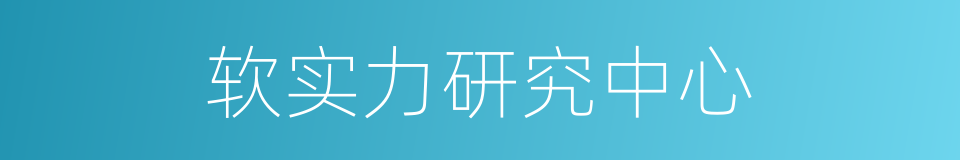 软实力研究中心的同义词
