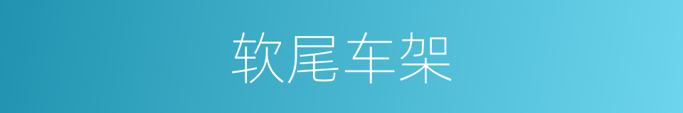软尾车架的同义词