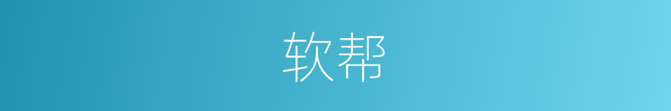 软帮的同义词